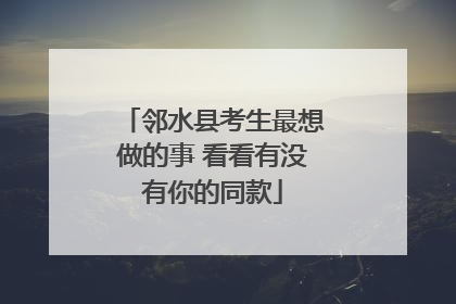 邻水县考生最想做的事 看看有没有你的同款