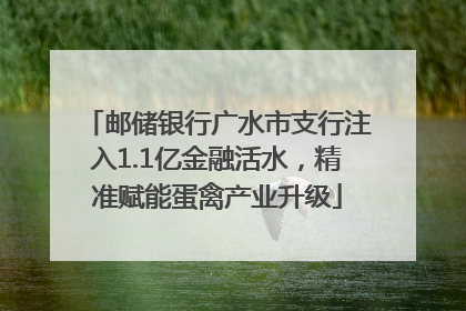 邮储银行广水市支行注入1.1亿金融活水，精准赋能蛋禽产业升级