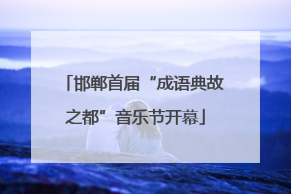 邯郸首届“成语典故之都”音乐节开幕