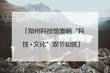 郑州科技馆奏响“科技+文化”双节和弦