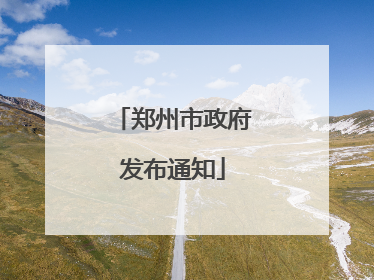 郑州市政府发布通知