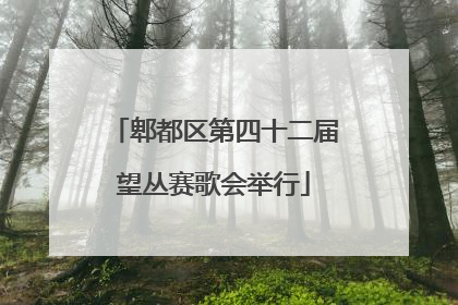 郫都区第四十二届望丛赛歌会举行