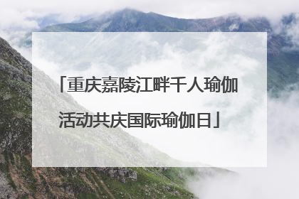 重庆嘉陵江畔千人瑜伽活动共庆国际瑜伽日