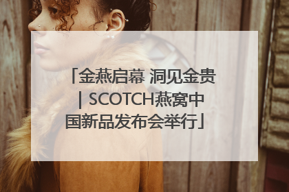 金燕启幕 洞见金贵｜SCOTCH燕窝中国新品发布会举行