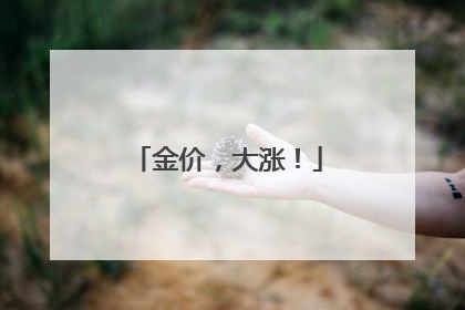 金价，大涨！