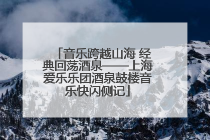 音乐跨越山海 经典回荡酒泉——上海爱乐乐团酒泉鼓楼音乐快闪侧记