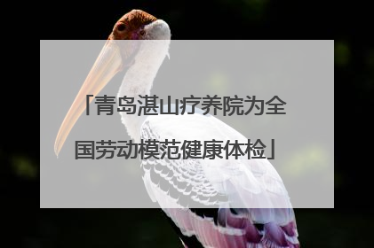青岛湛山疗养院为全国劳动模范健康体检