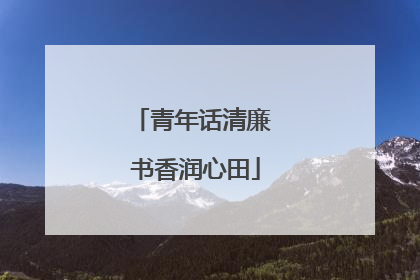 青年话清廉 书香润心田