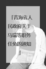 青海省人民政府关于马瑞等职务任免的通知