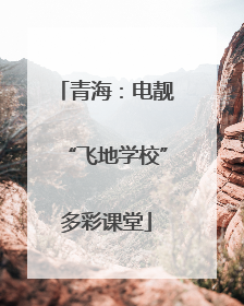 青海：电靓“飞地学校”多彩课堂