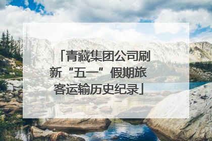 青藏集团公司刷新“五一”假期旅客运输历史纪录