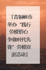 青铜峡市举办“践行劳模初心 争做时代先锋”劳模宣讲活动