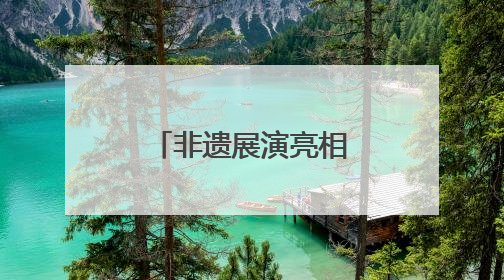 非遗展演亮相南博，曲靖文旅绽放魅力