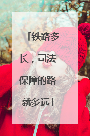 铁路多长，司法保障的路就多远