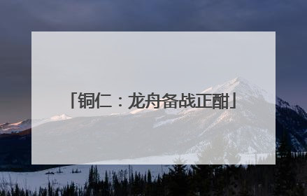 铜仁：龙舟备战正酣