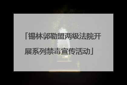 锡林郭勒盟两级法院开展系列禁毒宣传活动