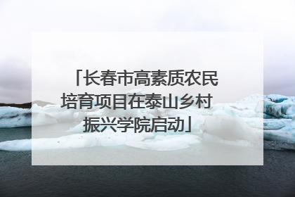 长春市高素质农民培育项目在泰山乡村振兴学院启动