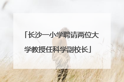 长沙一小学聘请两位大学教授任科学副校长