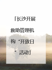 长沙开展救助管理机构“开放日”活动
