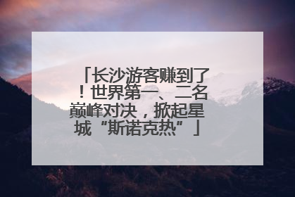 长沙游客赚到了！世界第一、二名巅峰对决，掀起星城“斯诺克热”