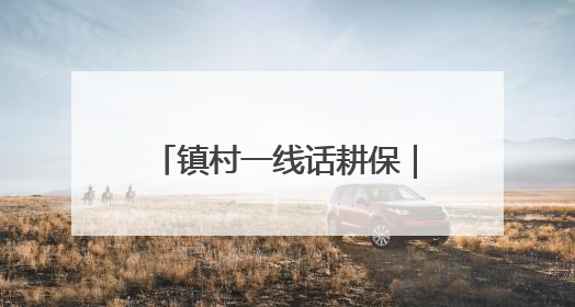 镇村一线话耕保｜周张博：村民但凡种树、建棚、盖房，都要向街道报批