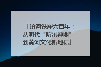 镇河铁犀六百年：从明代“防汛神器”到黄河文化新地标