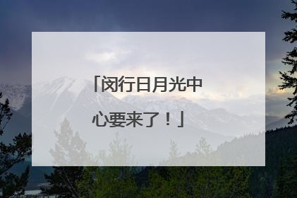 闵行日月光中心要来了！