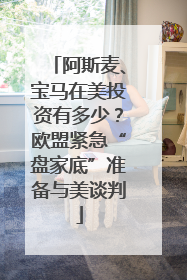 阿斯麦、宝马在美投资有多少？欧盟紧急“盘家底”准备与美谈判