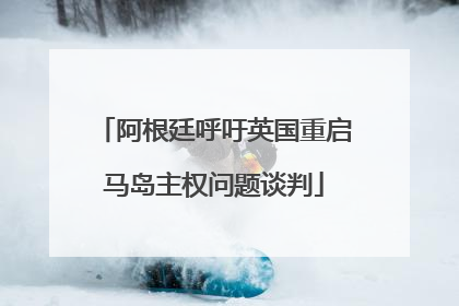 阿根廷呼吁英国重启马岛主权问题谈判