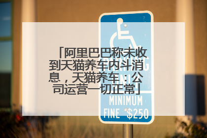 阿里巴巴称未收到天猫养车内斗消息，天猫养车：公司运营一切正常