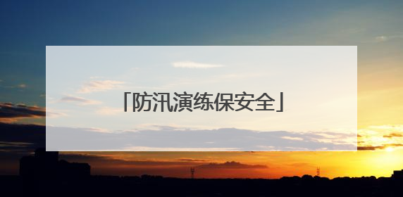 防汛演练保安全
