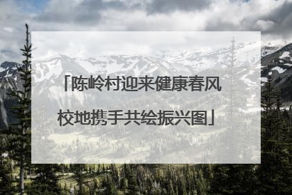 陈岭村迎来健康春风 校地携手共绘振兴图