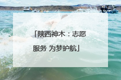 陕西神木：志愿服务 为梦护航