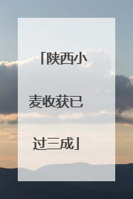 陕西小麦收获已过三成