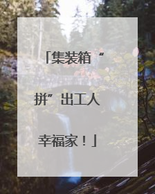 集装箱“拼”出工人幸福家！