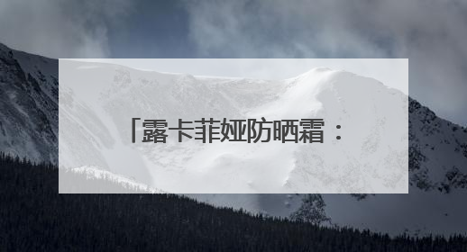 露卡菲娅防晒霜：夏日安心之选，好皮肤都是它给的