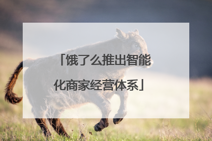 饿了么推出智能化商家经营体系