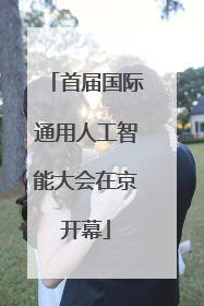 首届国际通用人工智能大会在京开幕