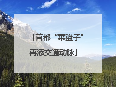首都“菜篮子”再添交通动脉
