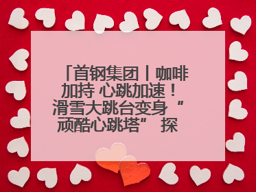 首钢集团丨咖啡加持 心跳加速！滑雪大跳台变身“顽酷心跳塔” 探索奥运场馆利用新途径
