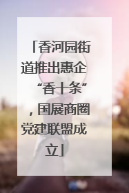 香河园街道推出惠企“香十条”，国展商圈党建联盟成立