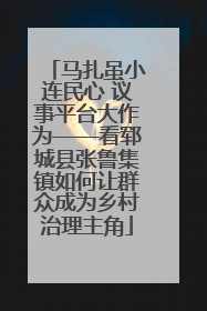 马扎虽小连民心 议事平台大作为——看郓城县张鲁集镇如何让群众成为乡村治理主角