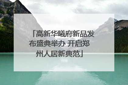 高新华曦府新品发布盛典举办 开启郑州人居新典范