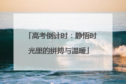 高考倒计时：静悟时光里的拼搏与温暖