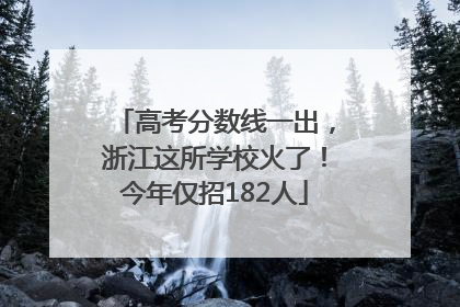 高考分数线一出，浙江这所学校火了！今年仅招182人