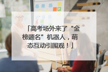 高考场外来了“金榜题名”机器人，萌态互动引围观！