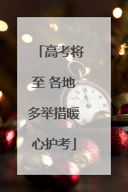 高考将至 各地多举措暖心护考