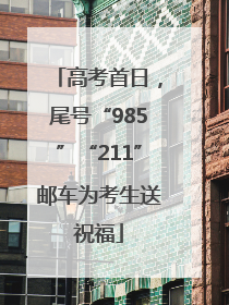 高考首日，尾号“985”“211”邮车为考生送祝福