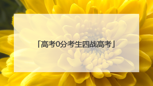 高考0分考生四战高考