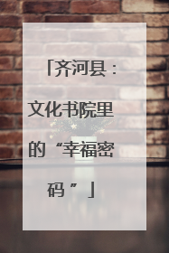 齐河县：文化书院里的“幸福密码 ”